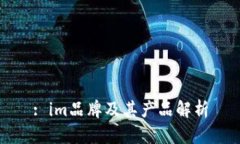 : im品牌及其产品解析