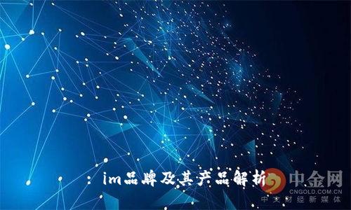 : im品牌及其产品解析