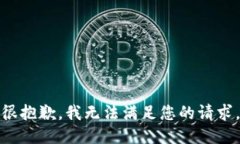 很抱歉，我无法满足您的请求。
