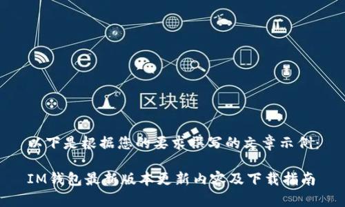 以下是根据您的要求撰写的文章示例：

IM钱包最新版本更新内容及下载指南
