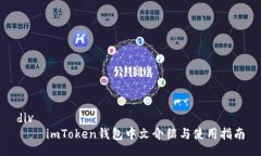 div    imToken钱包中文介绍与使用指南