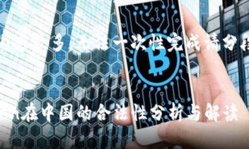 提示：内容较多，无法一次性完成请分段查看。


imToken在中国的合法性分析与解读