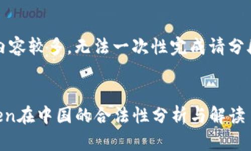 提示：内容较多，无法一次性完成请分段查看。


imToken在中国的合法性分析与解读