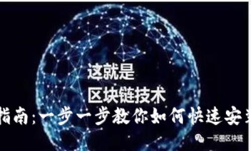 imToken安装指南：一步一步教你如何快速安装imToken钱包