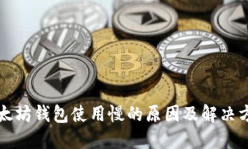 以太坊钱包使用慢的原因及解决方案