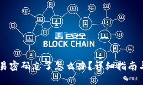IM钱包交易密码忘了怎么办？详细指南与解决方案