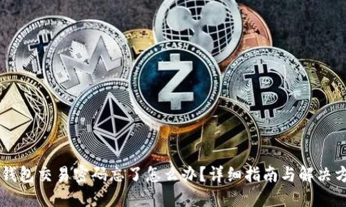 IM钱包交易密码忘了怎么办？详细指南与解决方案