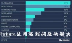  imToken使用遇到问题的解决方案