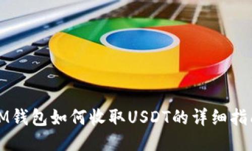 IM钱包如何收取USDT的详细指南