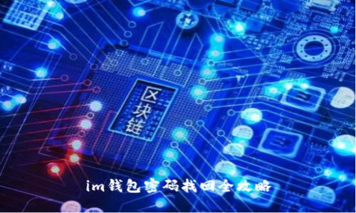 im钱包密码找回全攻略