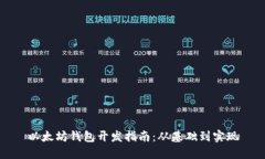 以太坊钱包开发指南：从基础到实现