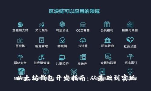 以太坊钱包开发指南：从基础到实现