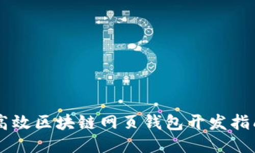 高效区块链网页钱包开发指南