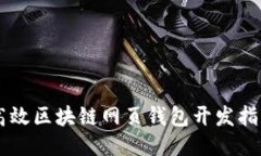高效区块链网页钱包开发指南