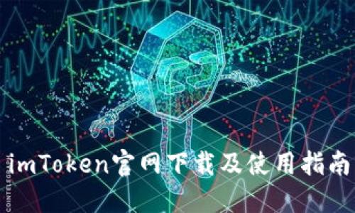 imToken官网下载及使用指南