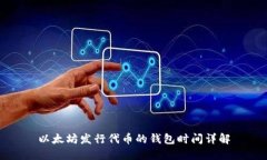 以太坊发行代币的钱包时间详解