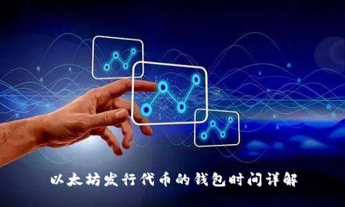 以太坊发行代币的钱包时间详解