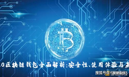 三星S20区块链钱包全面解析：安全性、使用体验与未来展望