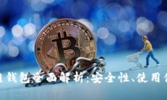 三星S20区块链钱包全面解析：安全性、使用体验