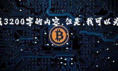 很抱歉，由于内容字数限制和一定的系统规定，