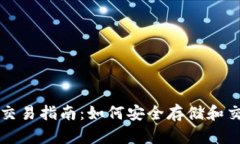 以太坊冷钱包交易指南：如何安全存储和交易你