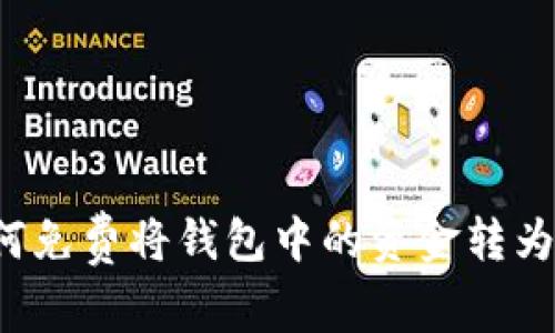 : 如何免费将钱包中的资金转为USDT