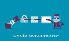 : 如何免费将钱包中的资金转为USDT