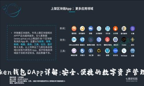 imToken钱包DApp详解：安全、便捷的数字资产管理工具