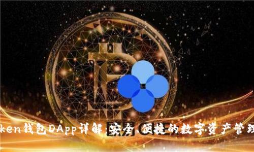 imToken钱包DApp详解：安全、便捷的数字资产管理工具