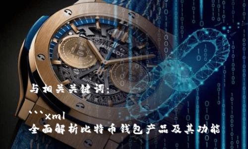 与相关关键词：

```xml
全面解析比特币钱包产品及其功能