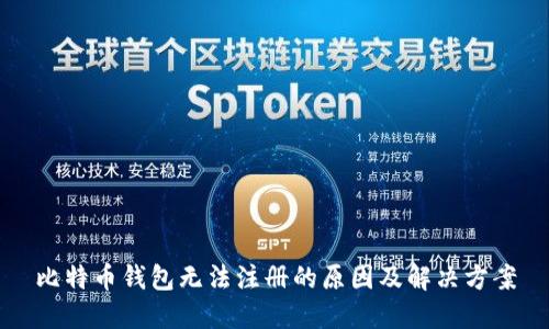 比特币钱包无法注册的原因及解决方案