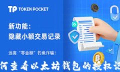 如何查看以太坊钱包的授权记录