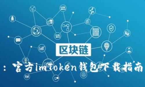 : 官方imToken钱包下载指南