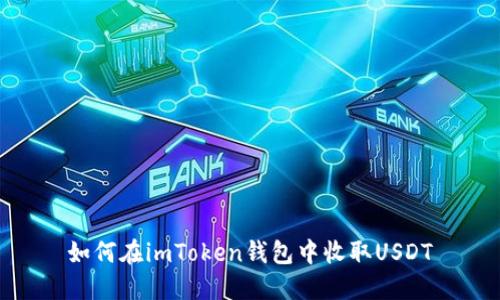 如何在imToken钱包中收取USDT