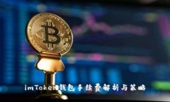 imToken钱包手续费解析与策略