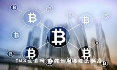 IMX交易所：如何识别与避免骗局
