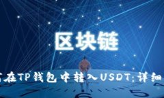 如何在TP钱包中转入USDT：详细指南