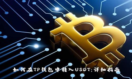 如何在TP钱包中转入USDT：详细指南