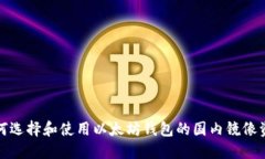 如何选择和使用以太坊钱包的国内镜像资源