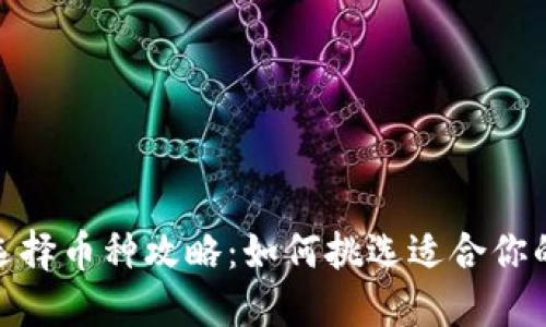 imToken选择币种攻略：如何挑选适合你的数字资产