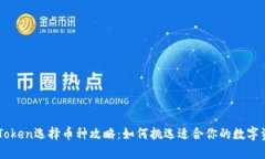 imToken选择币种攻略：如何挑选适合你的数字资产