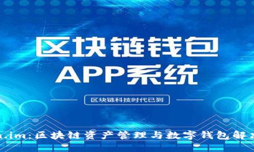 Token.im：区块链资产管理与数字钱包解决方案