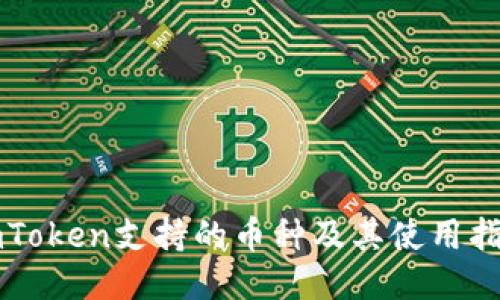 imToken支持的币种及其使用指南
