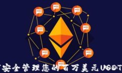 如何安全管理您的百万美元USDT钱包