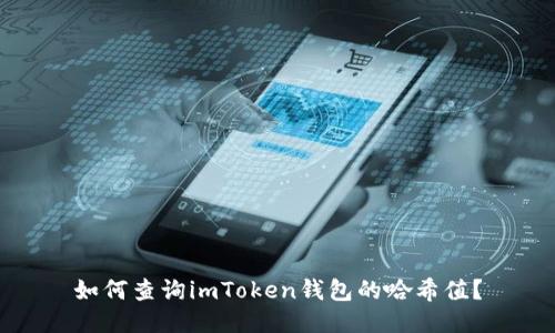 如何查询imToken钱包的哈希值？