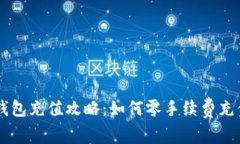 比特币钱包充值攻略：如何零手续费充值比特币