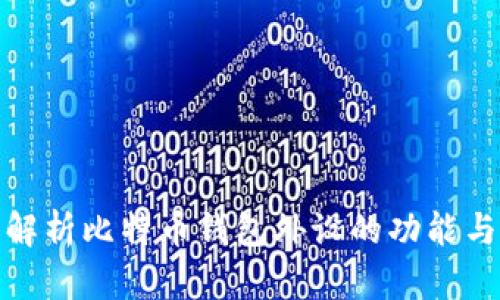 全面解析比特币钱包外设的功能与选择