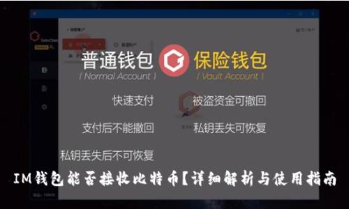 IM钱包能否接收比特币？详细解析与使用指南
