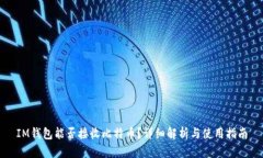 IM钱包能否接收比特币？详细解析与使用指南