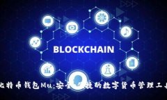 比特币钱包Mu：安全、便捷的数字货币管理工具